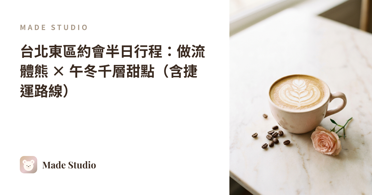 Taipei East District Half-Day Date: Fluid Bear DIY + 5.TUNG Mille-Feuille (with MRT Route)