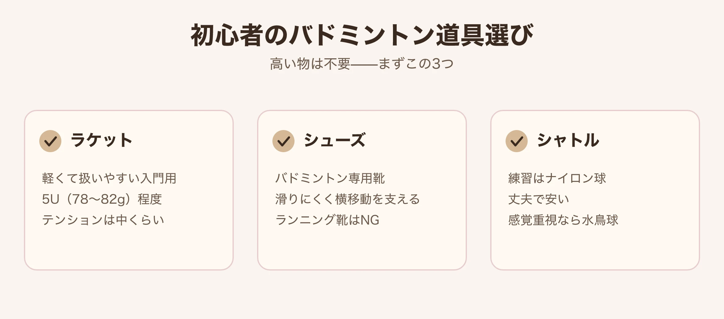 バドミントン初心者の道具の選び方図:ラケット、バドミントンシューズ、シャトル|台北 Made Studio