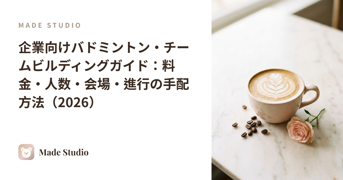 企業向けバドミントン・チームビルディングガイド:料金・人数・会場・進行の手配方法(2026)