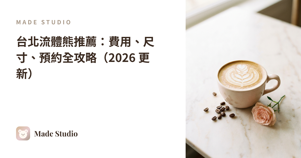 台北フルイドベアおすすめ:料金・サイズ・予約完全ガイド(2026年版)