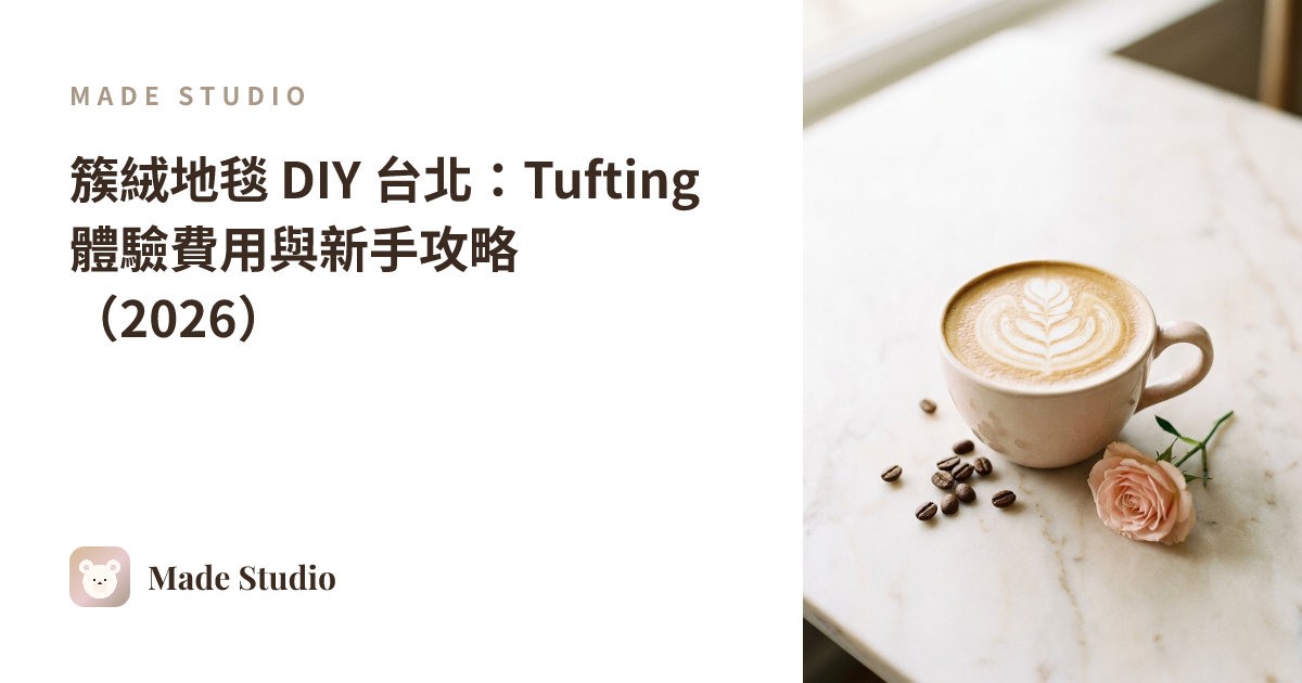台北タフティングラグDIY:料金と初心者ガイド(2026)