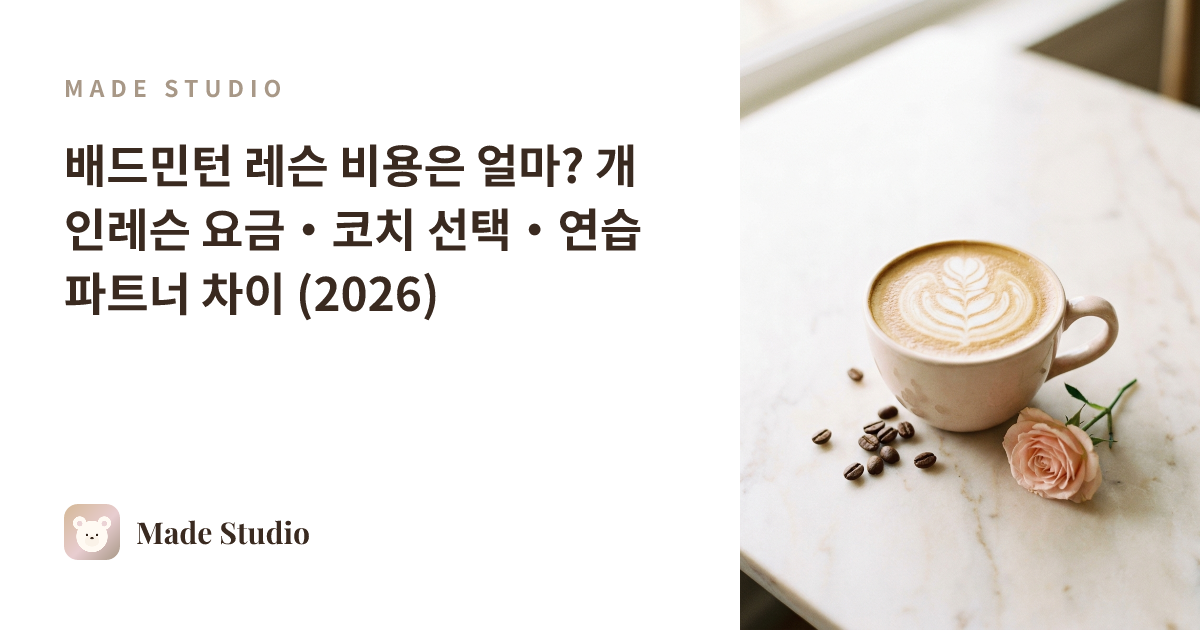 배드민턴 레슨 비용은 얼마? 개인레슨 요금·코치 선택·연습 파트너 차이 (2026)