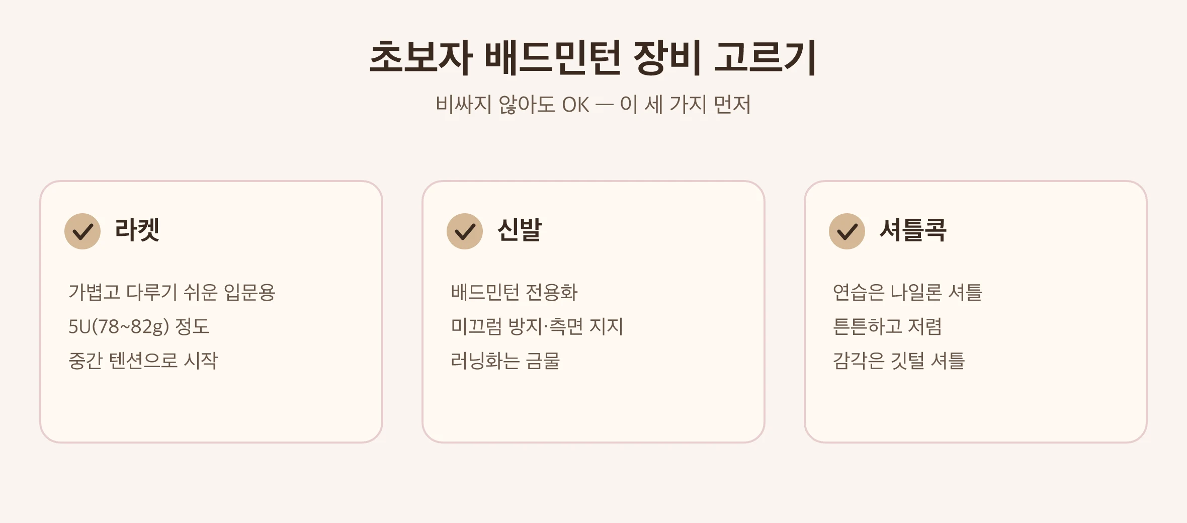 배드민턴 초보 장비 고르는 법 그림: 라켓, 배드민턴화, 셔틀｜타이베이 Made Studio