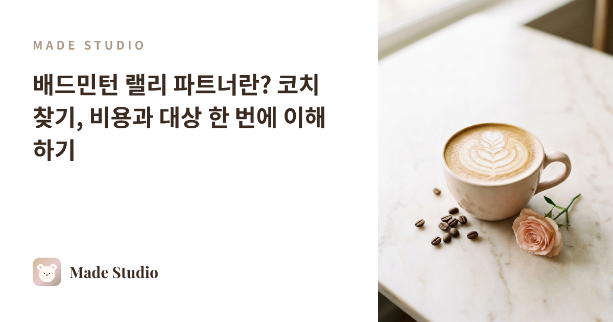 배드민턴 랠리 파트너란? 코치 찾기, 비용과 대상 한 번에 이해하기
