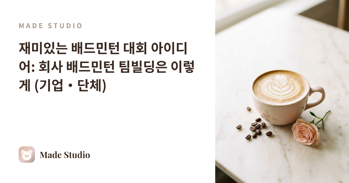 재미있는 배드민턴 대회 아이디어: 회사 배드민턴 팀빌딩은 이렇게 (기업·단체)