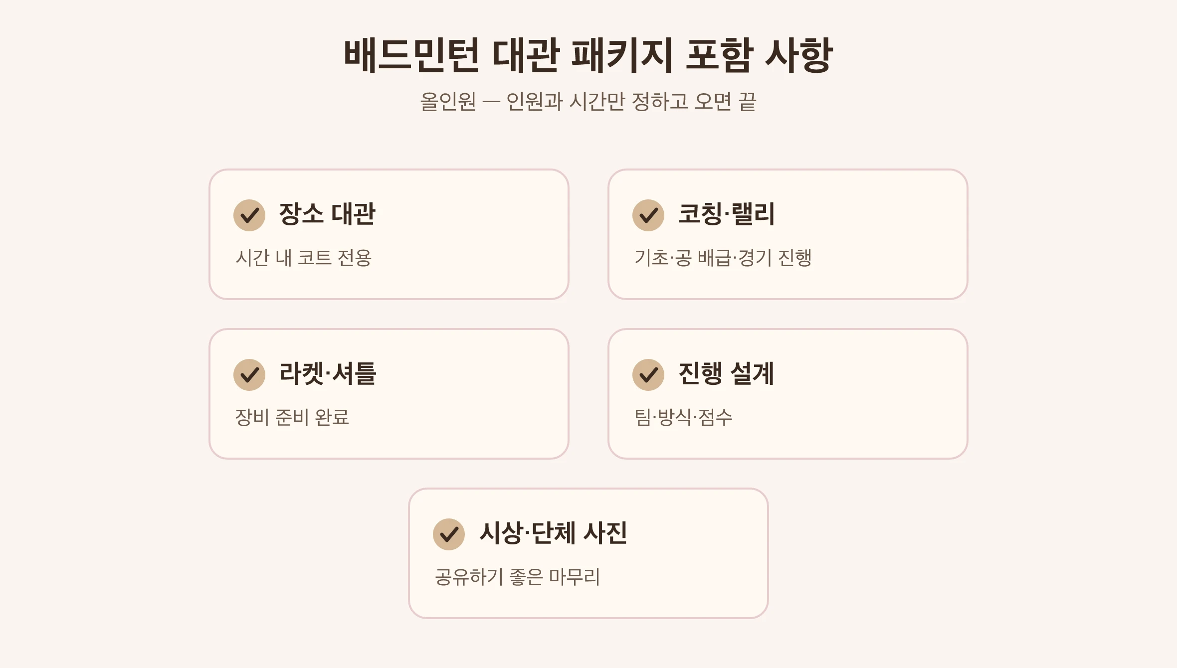 기업 배드민턴 대관 패키지 포함 항목 그림: 장소, 코치, 장비, 진행, 시상|타이베이 Made Studio