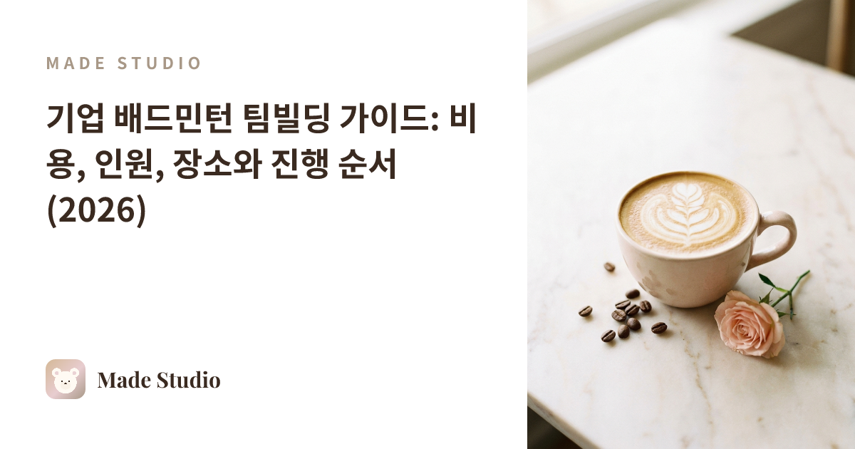 기업 배드민턴 팀빌딩 가이드: 비용, 인원, 장소와 진행 순서 (2026)