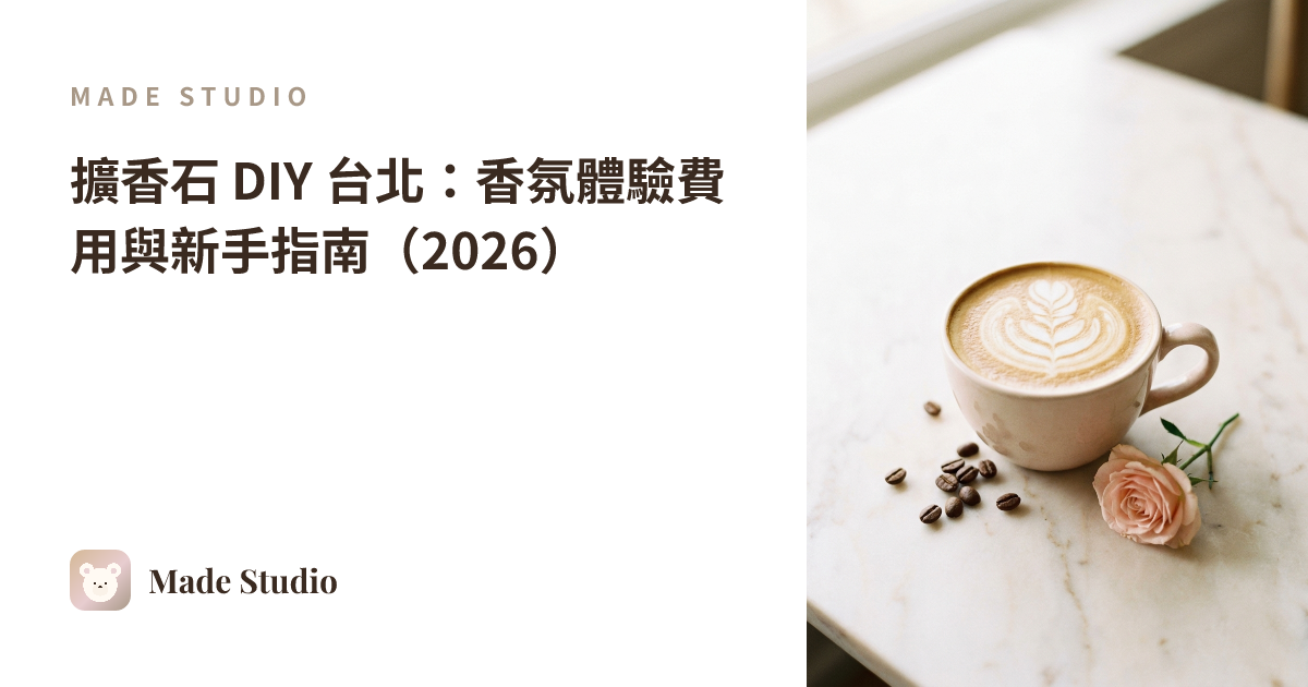 타이베이 디퓨저 스톤 DIY: 조향 체험 가격과 초보자 가이드 (2026)