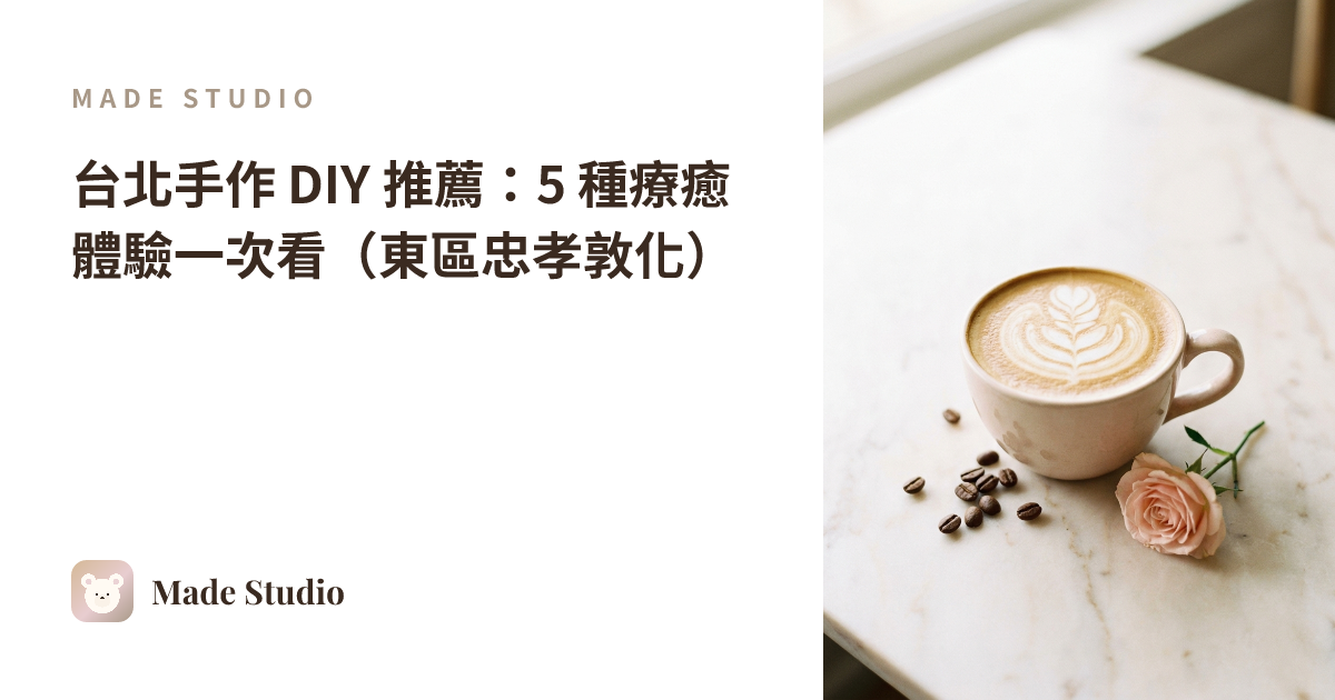 타이베이 핸드메이드 DIY 추천: 5가지 힐링 체험 한 번에 보기 (동부 충샤오둔화)