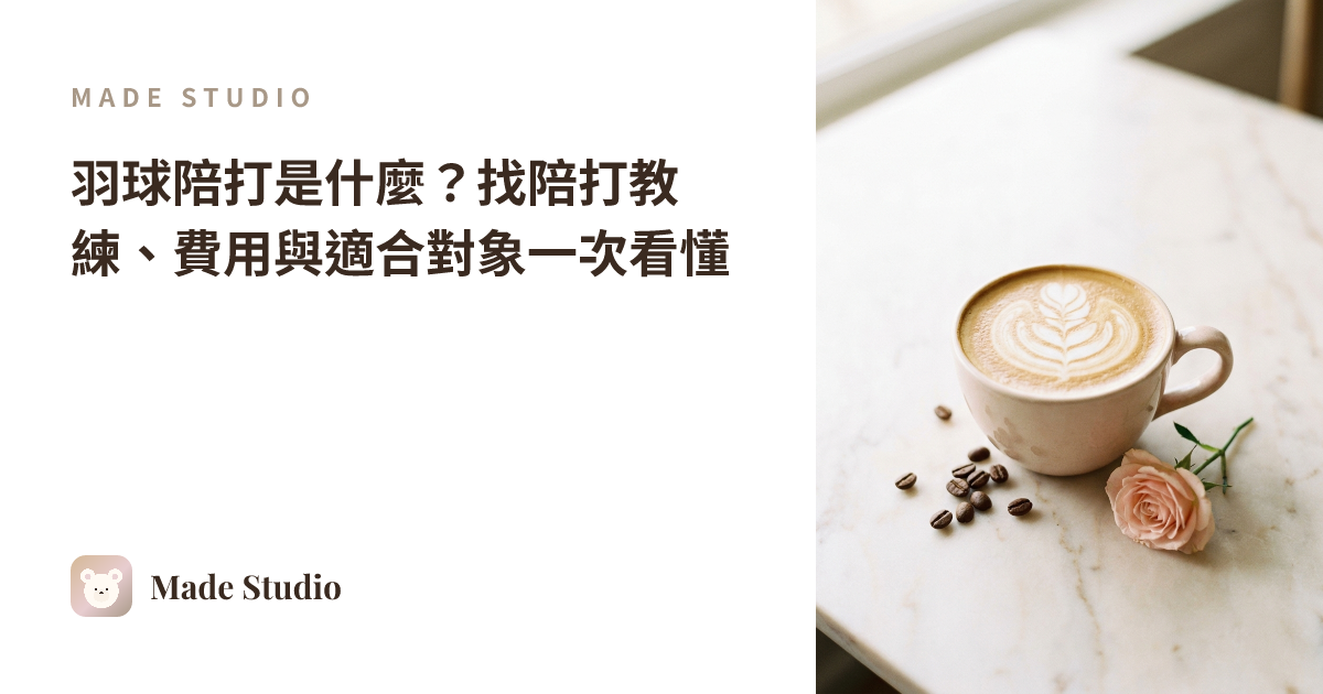 羽球陪打是什麼?找陪打教練、費用與適合對象一次看懂