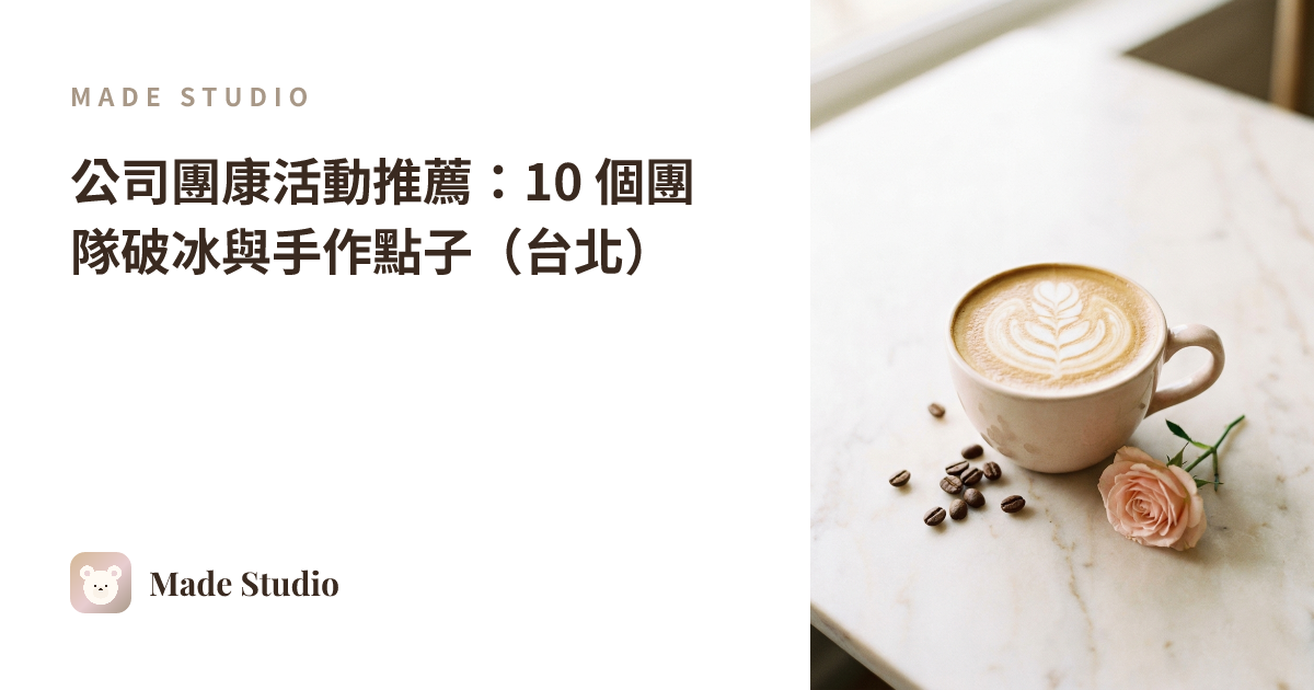 公司團康活動推薦:10 個團隊破冰與手作點子(台北)