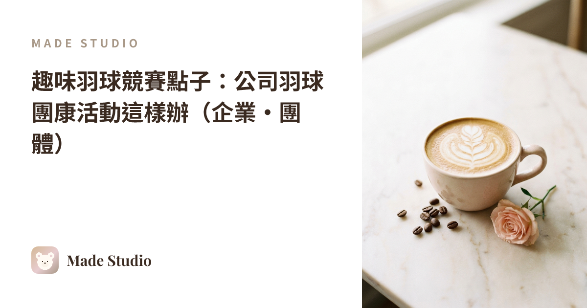 趣味羽球競賽點子:公司羽球團康活動這樣辦(企業・團體)