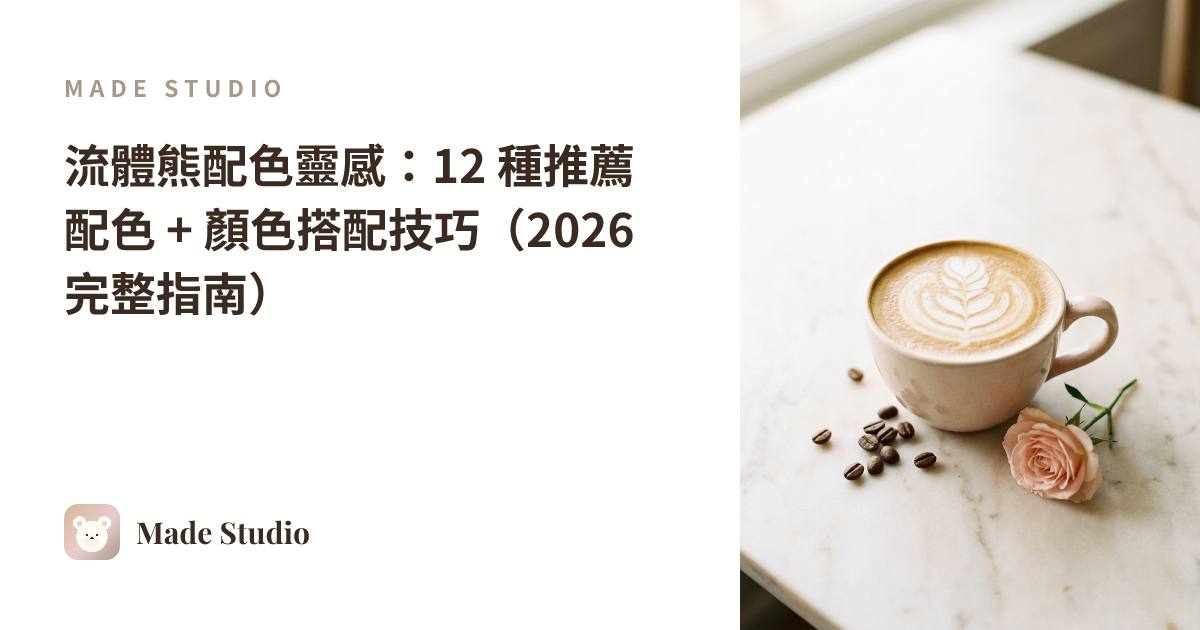 流體熊配色靈感:12 種推薦配色 + 顏色搭配技巧(2026 完整指南)