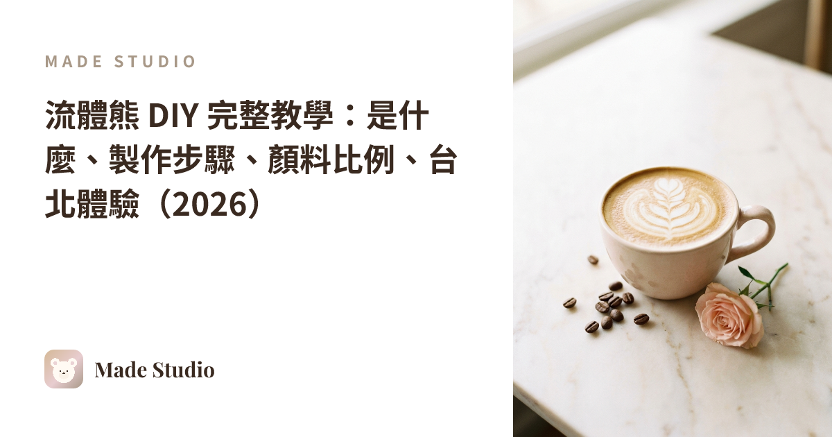 流體熊 DIY 完整教學:是什麼、製作步驟、顏料比例、台北體驗(2026)