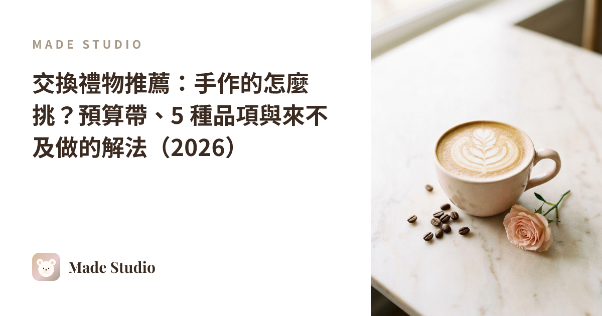 交換禮物推薦:手作的怎麼挑?預算帶、5 種品項與來不及做的解法(2026)