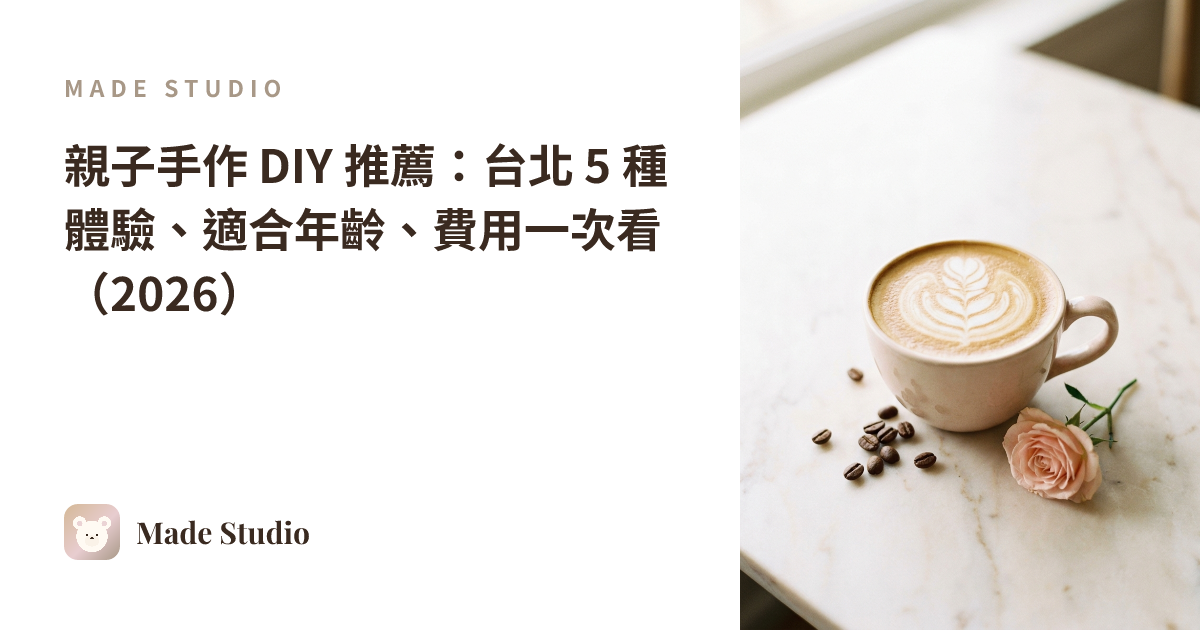 親子手作 DIY 推薦:台北 5 種體驗、適合年齡、費用一次看(2026)