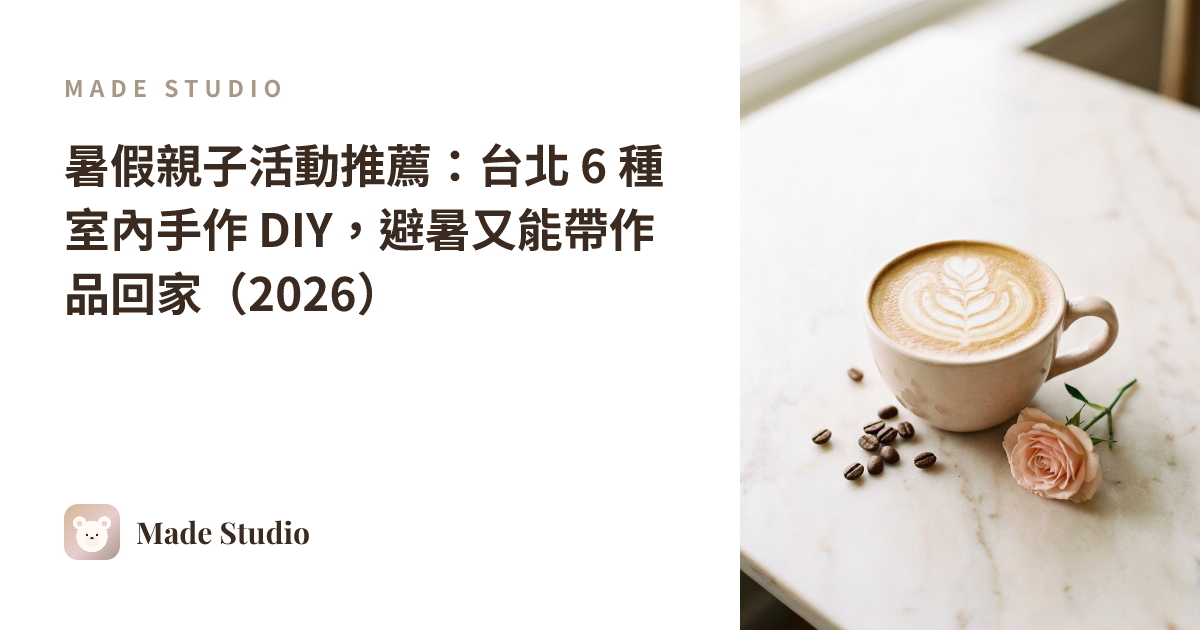 暑假親子活動推薦:台北 6 種室內手作 DIY,避暑又能帶作品回家(2026)